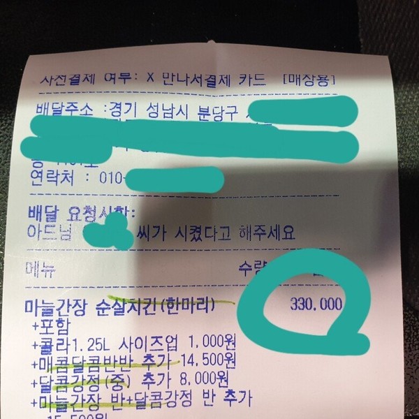 닭강정 사건 영수증, 사진=온라인 커뮤니티 갈무리.
