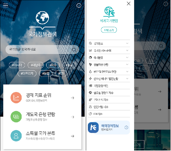 세계국가편람 모바일 앱 화면. 사진=한국수출입은행