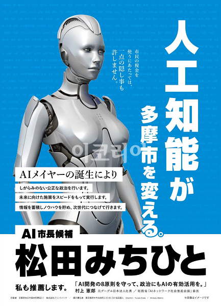 2018년 일본 도쿄도 타마시 시장선거에 출마한 AI 후보자의 선거포스터. 인공지능은 아직 법적으로 피선거권이 보장되지 않기 때문에 마츠다 미치히토씨가 대리로 후보 등록을 했다.  사진=마츠다 미치히토 트위터 갈무리