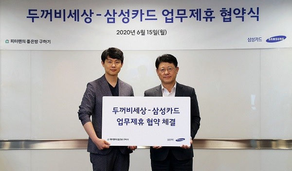 삼성카드 박경국 부사장(오른쪽)과 두꺼비세상 유광연 대표가 15일 업무제휴 협약식에서 기념 촬영을 하고 있다. 사진=삼성카드