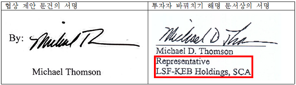 론스타가 한국 정부에 전달한 협상 제안 문건의 마이클 톰슨 부사장 서명과 공식 서류의 서명. 자료=금융정의연대