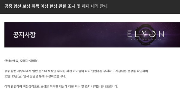엘리온 공식웹사이트에 13일 게재된 버그 관련 공지. / 사진=엘리온 공식웹사이트 캡처