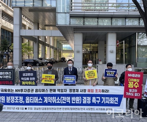 옵티머스 사태 피해자 및 경제시민단체 회원들이 5일 서울 여의도 금융감독원 앞에서 계약취소 및 전액 배상을 요구하는 기자회견을 열고 있다.