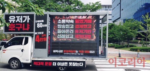 지난달 29일 에픽세븐 유저들이 경기도 성남시 스마일게이트 본사 인근에서 트럭시위를 진행했을 당시 모습. / 사진=이코리아