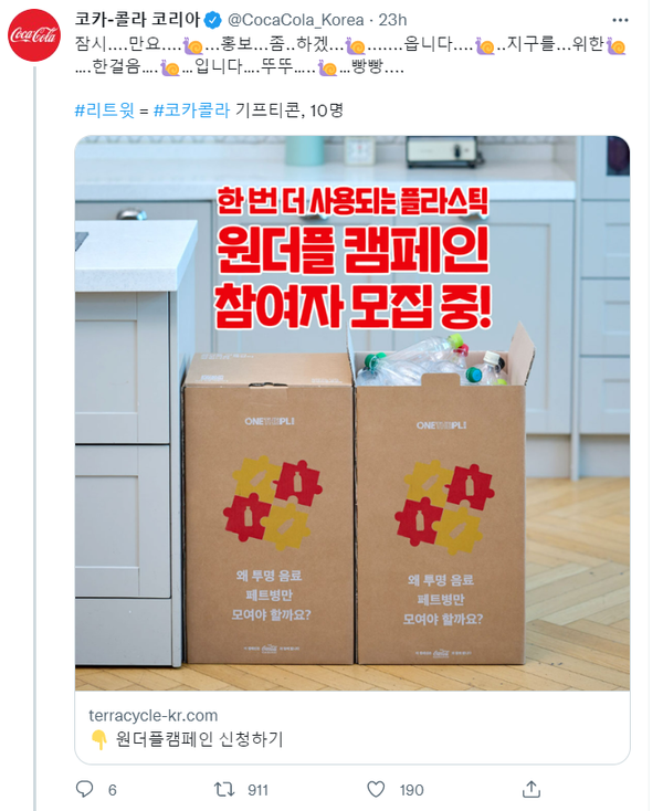 출처=한국 코카-콜라 공식 트위터 갈무리