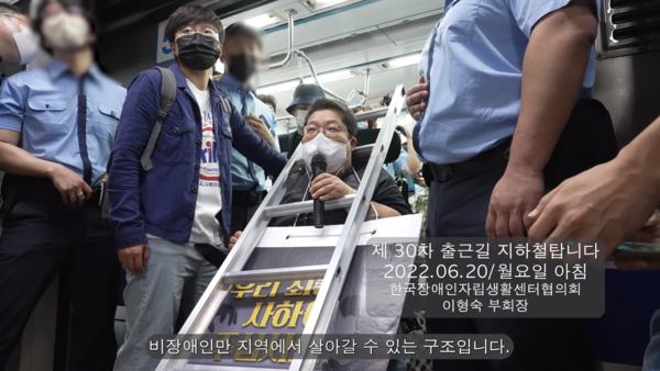 지난 20일 전국장애인차별철폐연대 지하철 시위 모습. 사진=유튜브 전국장애인차별철폐연대 채널
