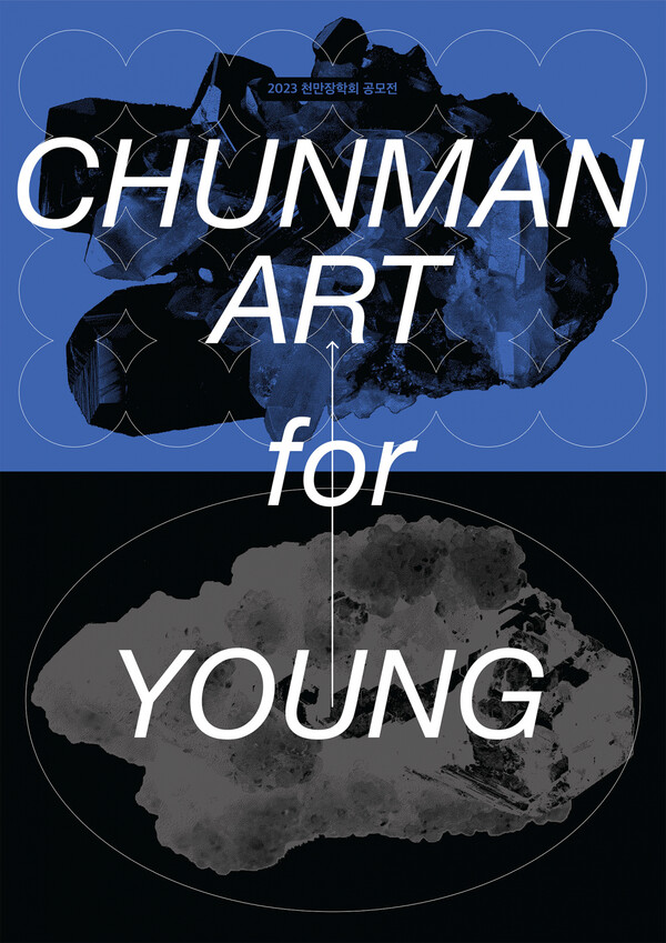 ‘천만 아트 포 영(ChunMan Art for Young)’ 프로젝트 포스터. 사진=
