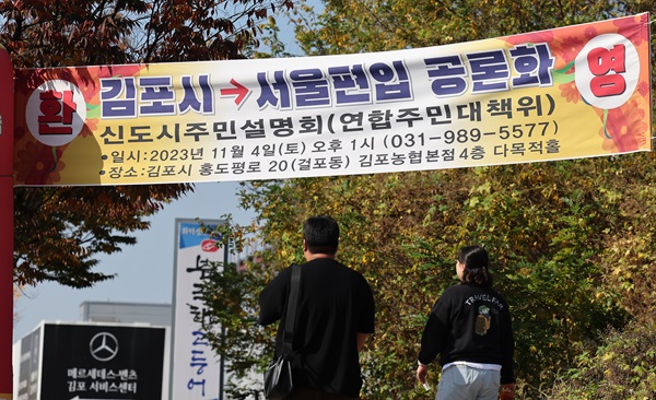 2일 오후 경기도 김포시의 한 거리에 서울 편입 관련 현수막이 게시돼 있다. 사진=뉴시스