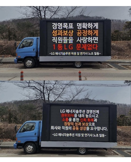 LG에너지솔루션 직원들이 내달 4일까지 서울 여의도 일대에서 3.5톤 트럭을 이용한 시위를 진행한다. LG에너지솔루션 직원들은 올해 성과급을 기본급의 340∼380%, 전체 평균 362%로 책정한 것에 대해 납득할 수 없다는 입장이다. 사진=블라인드 