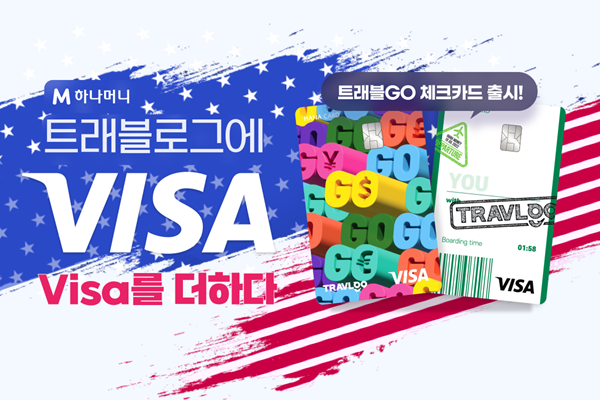 하나카드, 트래블GO 체크카드 출시 기념 이벤트 진행