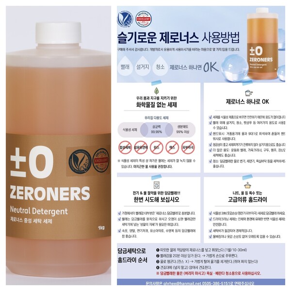 (왼쪽부터)미산이앤씨 순식물성 세탁세제 '제로너스', 제로너스 카탈로그. 자료=미산이앤씨