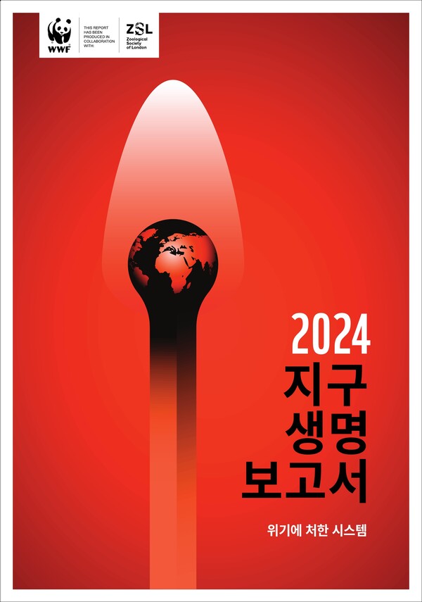 [사진-에볼루션 바카라 2024 지구생명보고서, 제공-에볼루션 바카라]
