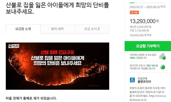 [사진-플랜코리아 기부페이지, 출처-네이버해피빈]
