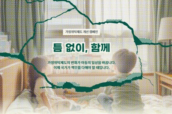 [사진-틈없이 함께 캠페인, 출처-초록우산]