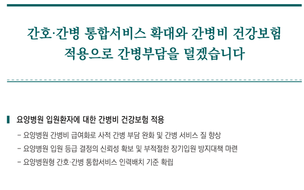 이재명 대통령 공약집 중 간병비 급여화 관련 내용. 자료=더불어민주당