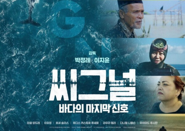 [사진-씨그널: 한국 도박 마지막 한국 도박 포스터, 제공-그린피스]