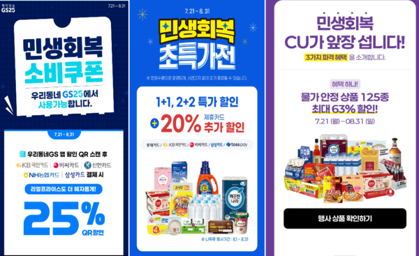 [사진-편의점 3사 할인행사, 출처-GS25, 세븐일레븐,CU 앱 갈무리]