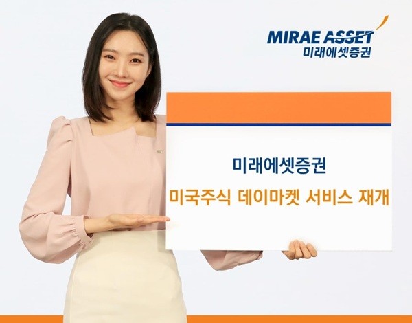 미래에셋증권, 美 주식 데이마켓 서비스 재개 - 뉴스 썸네일 이미지
