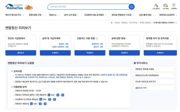 [사진-연말정산 미리보기 , 출처-홈텍스]