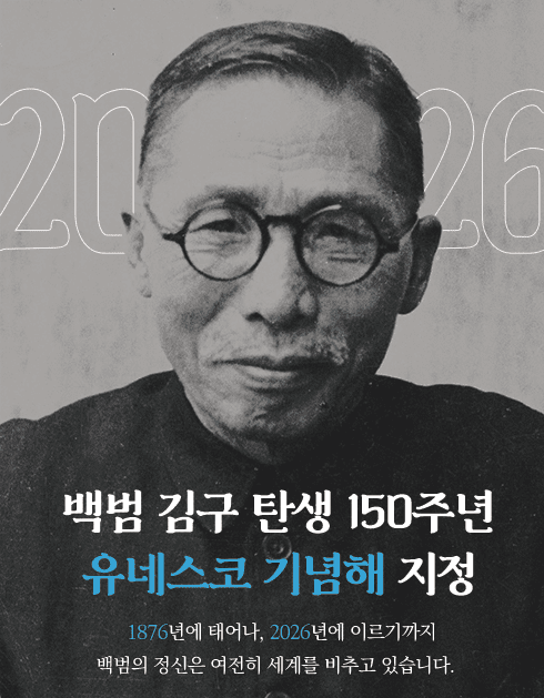 유네스코가 2026년을 김구 선생의 해로 지정한 까닭은?