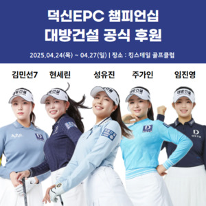 대방건설, KLPGA ‘덕신EPC 챔피언십’ 공식 후원
