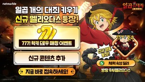 넷마블 '일곱 개의 대죄 키우기', 신규 캐릭터 '방랑 무사 멜리오다스' 등 업데이트 진행