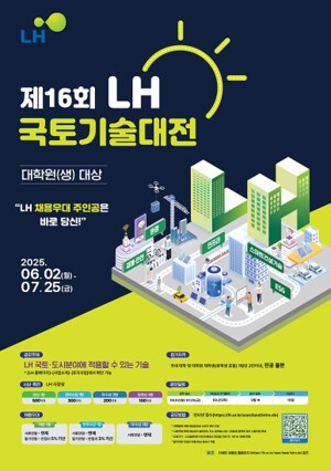 LH, 제16회 LH 국토기술대전 개최