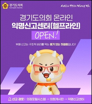경기도의회, 온라인 익명신고센터(헬프라인) 운영 개시