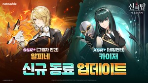 넷마블 '신의 탑: 새로운 세계', 신규 동료 '그림자 인간 알피네' · '네임헌터 카이저' 업데이트