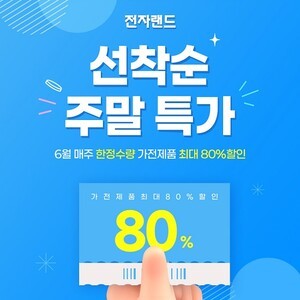 전자랜드, 6월 매주 주말 ‘선착순 초특가’ 프로모션 피망 슬롯 pc
