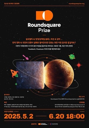 삼양라운드스퀘어, 청소년 푸드테크 공모전 ‘라운드스퀘어 프라이즈’ 접수 피망 슬롯 pc