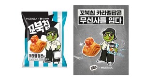 오리온 ‘꼬북칩 카라멜팝콘맛’ 무신사와 컬래버레이션 이벤트 진행