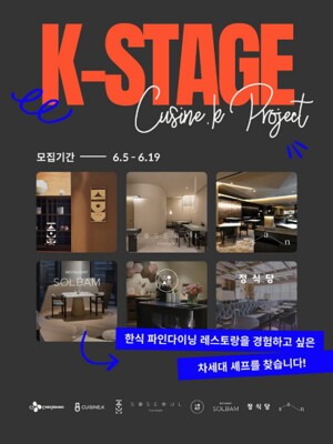 CJ제일제당 ‘퀴진케이’, 한식의 미래를 이끌 ’K-스타쥬(Stage)’ 4기 참가자 모집