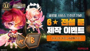 컴투스 ‘서머너즈 워’, 글로벌 서비스 11주년 기념 이벤트 진행