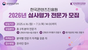 콘진원, 20개 분야 심사평가 전문가 신규 모집..."전문성 강화로 신뢰도 제고"