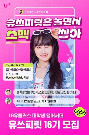 주사위 도박 유형 U+,  대학생 앰배서더 ‘유쓰피릿’ 16기  모집