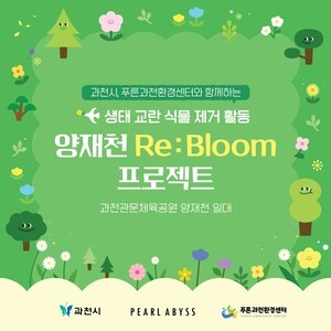 펄어비스, 환경의 달 맞아 생태교란 식물 제거 자원봉사 활동 토토 도박