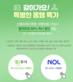 코레일의 '희망 열차 프로모션'이 재난 극복에 주목받는  이유
