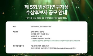 임성기재단, 제5회 임성기연구자상 공모