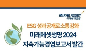 미래에셋생명, '2024년 지속가능경영보고서' 발간