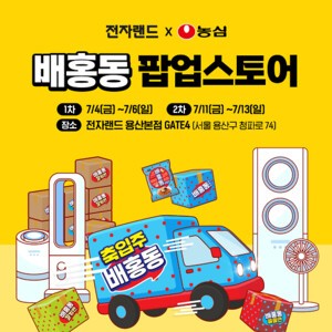 전자랜드, 서울 용산본점에 농심 ‘배홍동’ 팝업스토어 열어