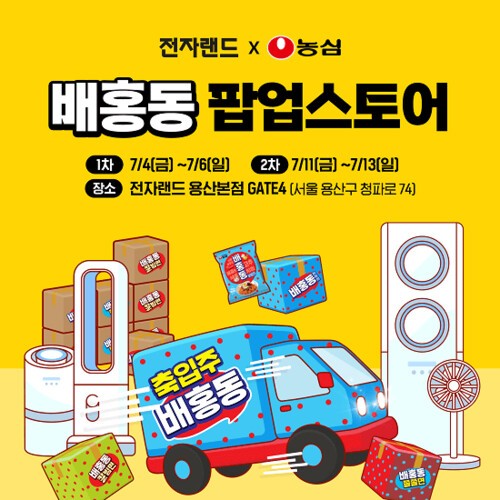 전자랜드, 서울 용산본점에 농심 ‘배홍동’ 팝업스토어 열어