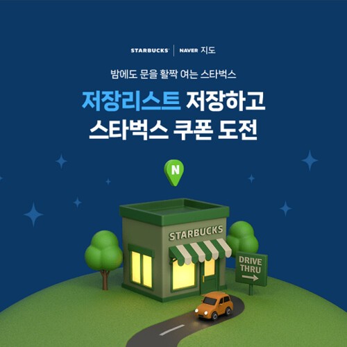 스타벅스, 매장  소개 네이버 지도앱 이벤트 전개