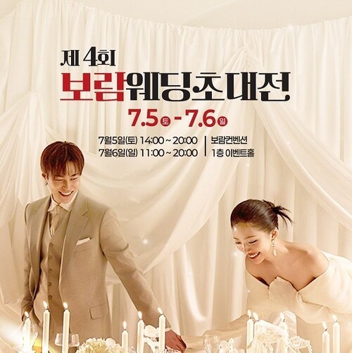 보람컨벤션, 5-6일 양일간 ‘제4회 보람웨딩초대전’ 개최