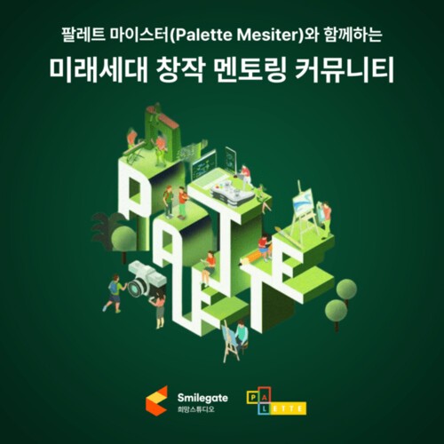 스마일게이트 희망스튜디오,  그룹 임직원들과 미래세대 위한 창작 멘토링 커뮤니티 운영