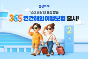 삼성화재, '365연간 해외여행보험' 출시