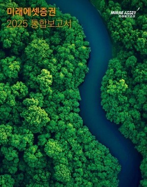 미래에셋증권,  '2025 통합보고서' 발간... 지속가능경영 이행사항과 재무 성과 담아