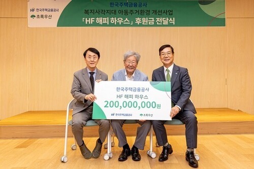 한국주택금융공사, 초록우산어린이재단에 후원금 전달