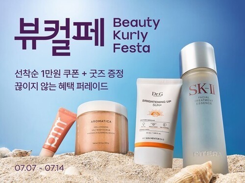 컬리, 7월 ‘뷰티컬리페스타’ 진행… 최대 83% 할인