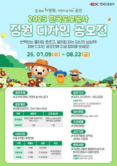 한국도로공사, 2025년 정원디자인 공모전 개최